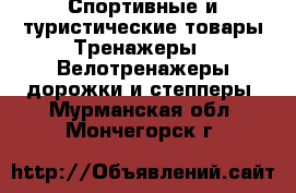 Спортивные и туристические товары Тренажеры - Велотренажеры,дорожки и степперы. Мурманская обл.,Мончегорск г.